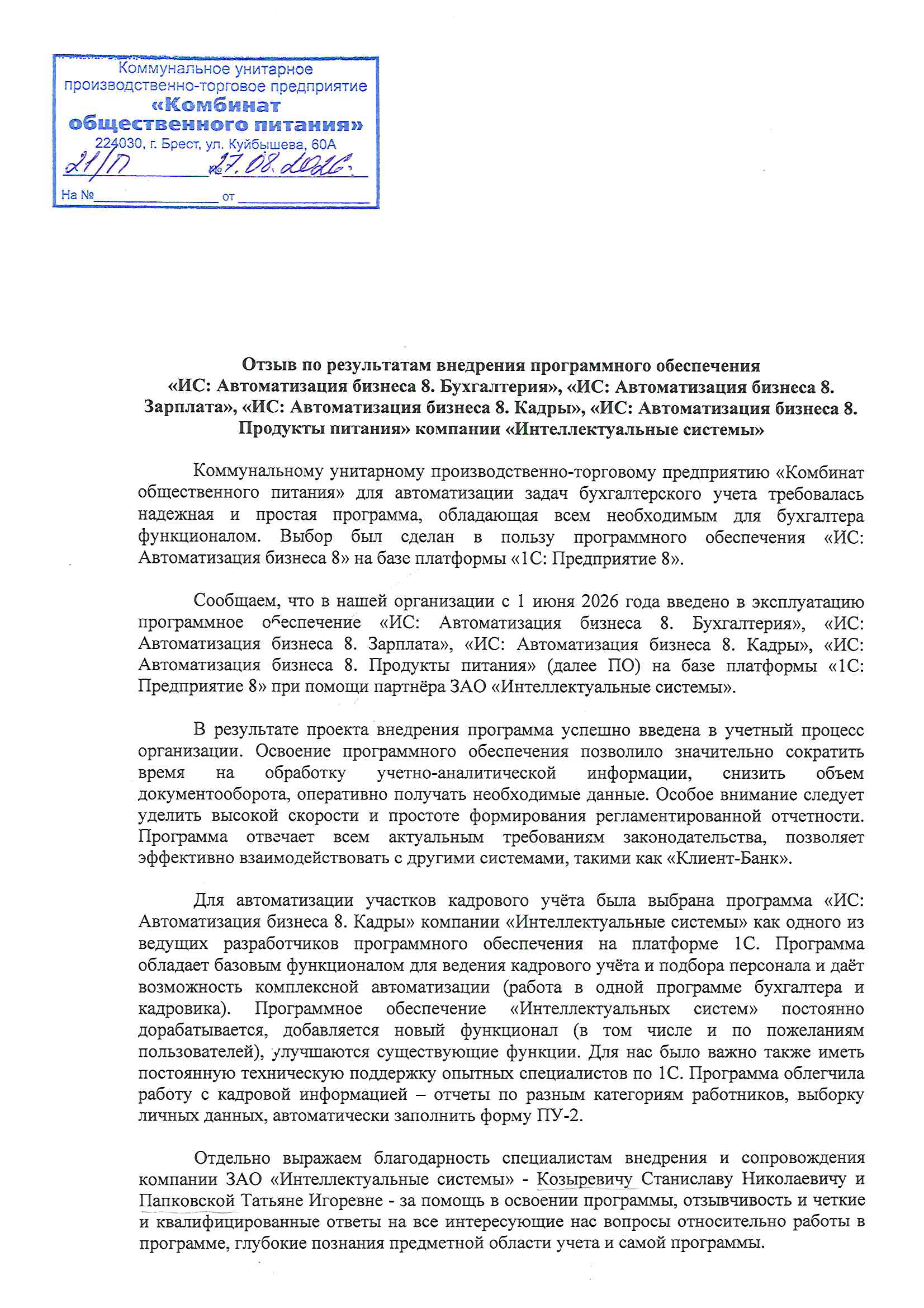 отзыв Внедрение 1С в Коммунальном унитарном производственно-торговом предприятии "Комбинат общественного питания" о компании Интеллектуальные системы